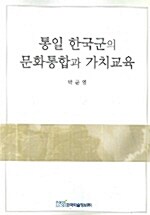 통일 한국군의 문화통합과 가치교육