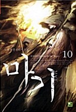 [중고] 마기 10