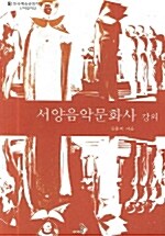 [중고] 서양음악문화사 강의