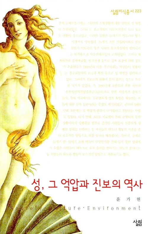 성 그 억압과 진보의 역사