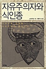 [중고] 자유주의자와 식인종