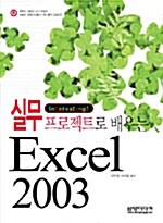 [중고] 실무 프로젝트로 배우는 엑셀 2003