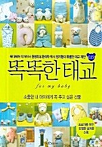 똑똑한 태교 DIY