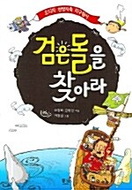 검은 돌을 찾아라