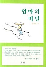 엄마의 비밀