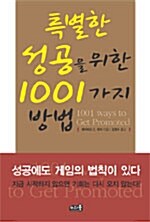 [중고] 특별한 성공을 위한 1001가지 방법