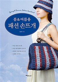 (봄 & 여름용)패션 손뜨개= Spring & summer fashion hand knit
