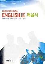 High School English 2 해설서