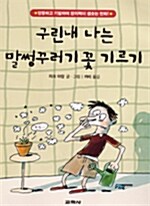 구린내 나는 말썽꾸러기 꽃 기르기