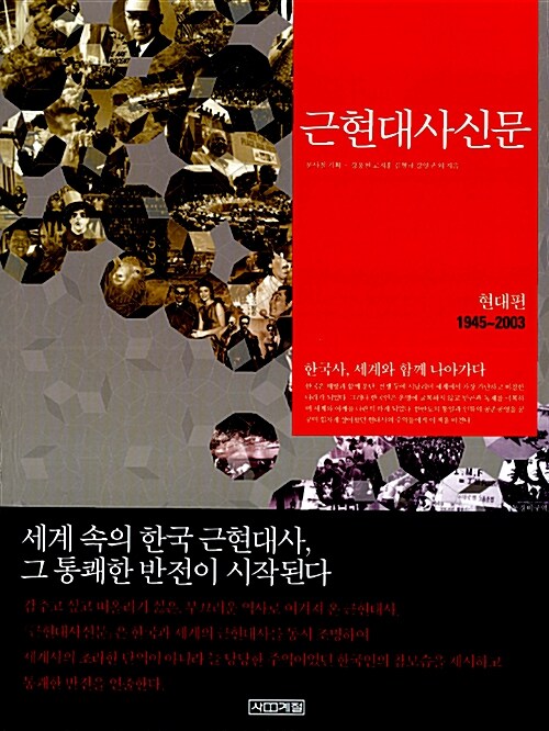 근현대사신문 : 현대편 1945-2003