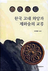 한국 고대 와당과 제와술의 교류