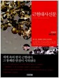 [중고] 근현대사신문 : 현대편 1945-2003