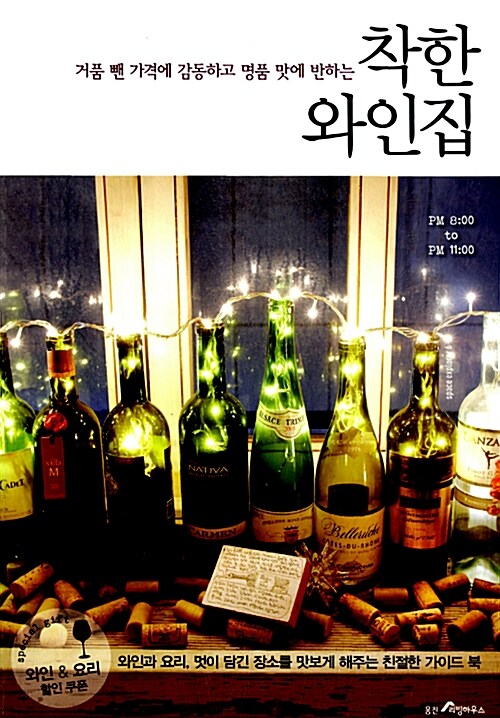 [중고] 착한 와인집