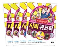 마법천자문 사회 퀴즈북 세트 - 전4권