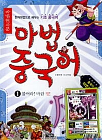 [중고] 마법천자문 마법중국어 세트 - 전3권
