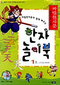마법천자문과 함께 배우는 한자 놀이북 세트 - 전10권