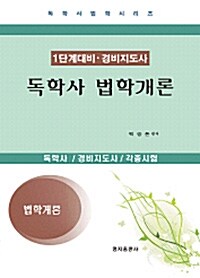 [중고] 독학사 법학개론