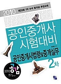 2010 공감 공인중개사 시험대비 2차 공인중개사법령.중개실무