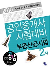 2010 공감 공인중개사 시험대비 2차 부동산공시법