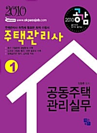 2010 공감 주택관리사 공동주택관리실무