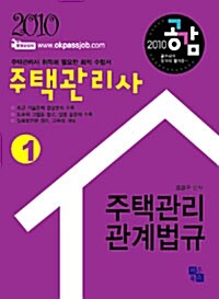 2010 공감 주택관리사 주택관리관계법규