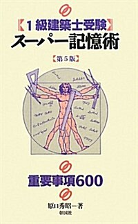 一級建築士受驗ス-パ-記憶術 第5版 (新書)