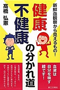 健康·不健康の分かれ道―新鮮血觀察から見えるもの! (單行本)