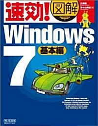 速效!圖解 Windows 7 基本編 (單行本(ソフトカバ-))