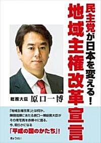 民主黨が日本を變える! 地域主權改革宣言 (單行本)