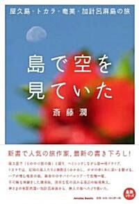 島で空を見ていた 屋久島·トカラ·奄美·加計呂麻島の旅 (單行本(ソフトカバ-))