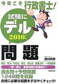 今年こそ行政書士!試驗にデル問題2010年版 (2010年版, 單行本)