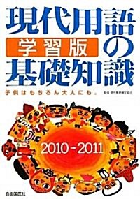 現代用語の基礎知識/學習版〈2010→2011〉 (單行本)