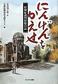 にんげんをかえせ―原爆症裁判傍聽日誌 (單行本)