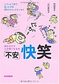 「不安」快笑―讀むだけで心が輕くなる本 (單行本)