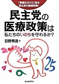 民主黨の醫療政策は私たちのいのちを守れるか?―「事業仕分け」に見る民主黨の醫療政策! (單行本)