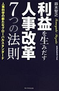 KGビジネスブックス  利益を生みだす人事改革 7つの法則  人事科學の新たなグロ-バルスタンダ-ド (單行本)