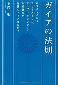 ガイアの法則 ロスチャイルド、フリ-メ-ソン、アングロサクソン――なぜ彼らが世界のトップなのか? (超★スピ 13) (單行本(ソフトカバ-))