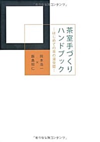 茶室手づくりハンドブック―はじめての茶の湯空間 (單行本)