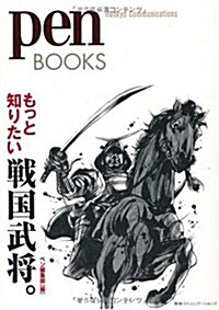 ペンブックス もっと知りたい戰國武將。 (pen BOOKS) (單行本(ソフトカバ-))