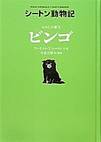 わたしの愛犬ビンゴ (シ-トン動物記) (單行本)