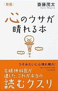 [新版]心のウサが晴れる本 (單行本(ソフトカバ-))