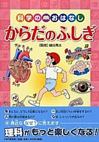 科學のおはなし からだのふしぎ (單行本)