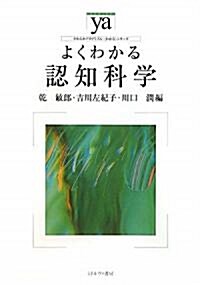 よくわかる認知科學 (やわらかアカデミズム·“わかる”シリ-ズ) (單行本)