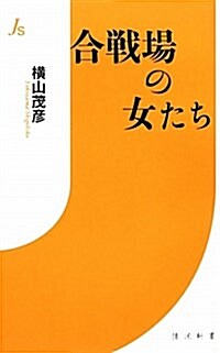 合戰場の女たち (情況新書 2) (新書)