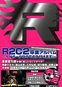 R2C2卒業アルバム?サイボ-グなのでCD付けます!? (單行本(ソフトカバ-))