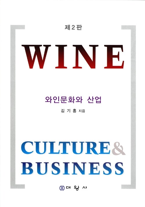 와인문화와 산업