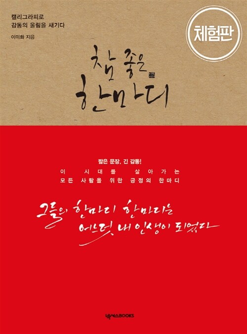 참 좋은 한마디 :  캘리그라피로 감동의 울림을 새기다 (체험판)