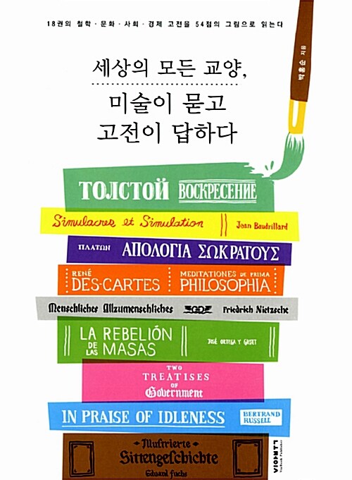 [중고] 세상의 모든 교양, 미술이 묻고 고전이 답하다