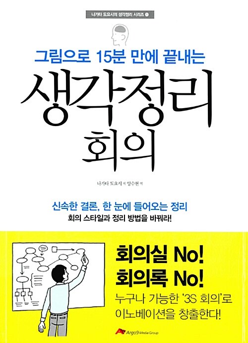 [중고] 그림으로 15분 만에 끝내는 생각정리 회의