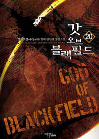 갓 오브 블랙필드 =설화객잔-무장(武將) 현대 판타지 장편소설 /God of black field 